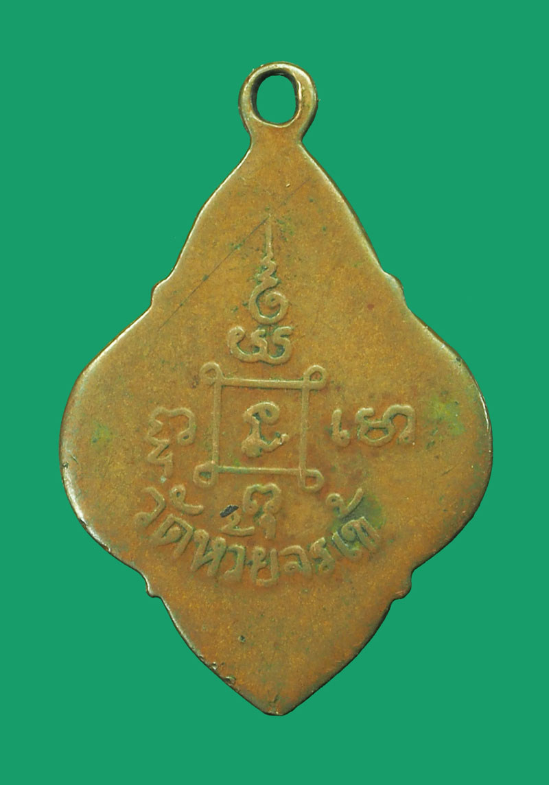 *33216 เหรียญพระครูอุตตรการบดี (สุก) วัดห้วยจรเข้ รุ่น 2 ปี2495 เนื้อทองแดง นครปฐม 36