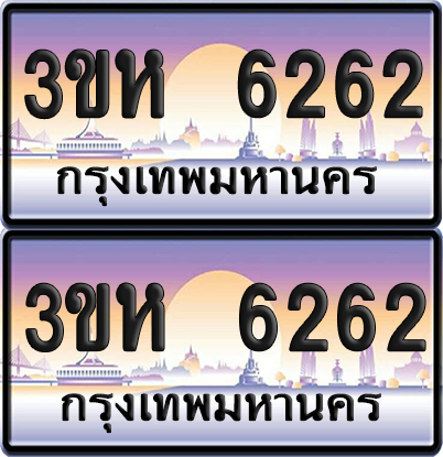 ทะเบียน 6262 ป้ายประมูล - 3ขห 6262 พร้อมส่งมอบ จากกรมขนส่ง (เลขสวย)