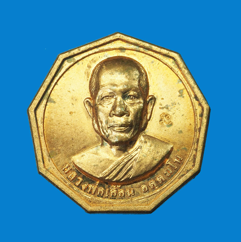 *31494 เหรียญเก้าเหลี่ยมหลวงพ่อเอื้อน วัดวังแดงใต้ ท่าเรือ อยุะยา 50
