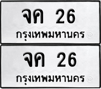 เลขรถ 26 ทะเบียน จค 26 พร้อมส่งมอบ (เลขมงคล)