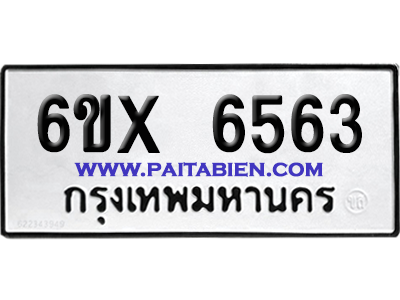 จองทะเบียนรถ 6ขx 6563 จากกรมขนส่ง อย่างถูกต้อง