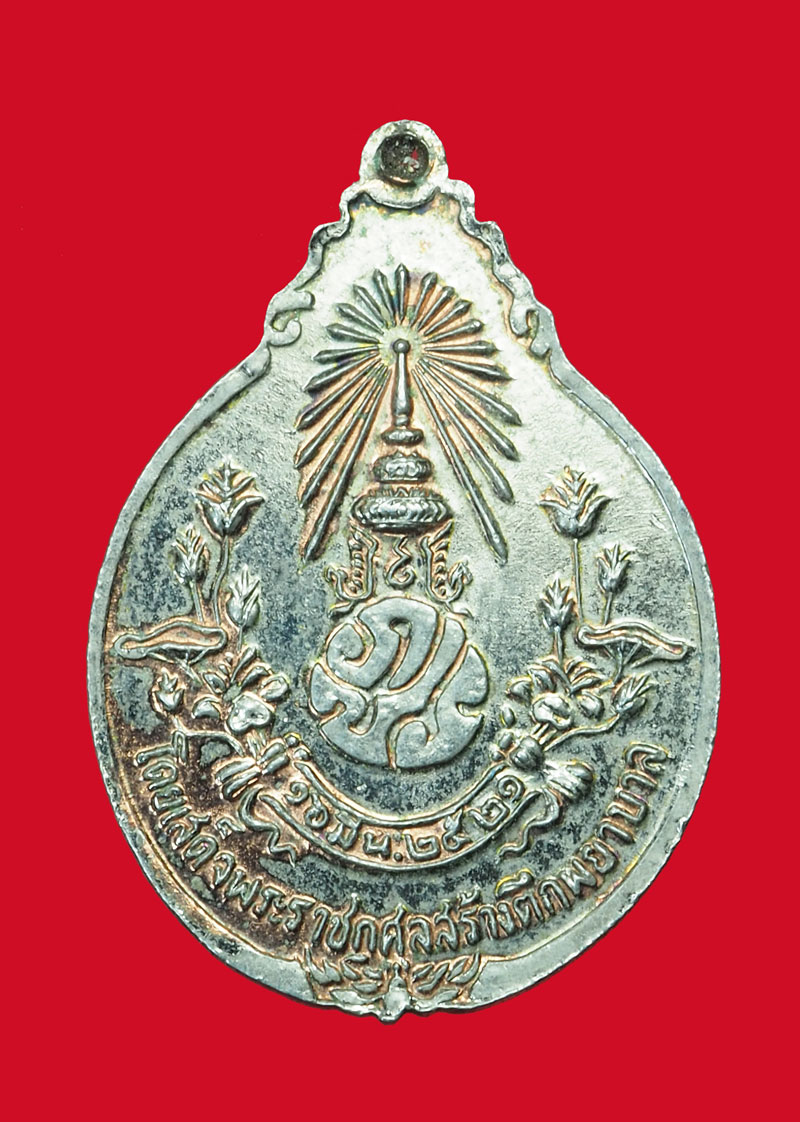 *31730 เหรียญหลวงปู่แหวน สุจิณโณ วัดดอยแม่ปั่ง เชียงใหม่ ชุบนิเกิล 31