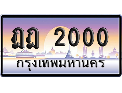 ทะเบียน 2000 ป้ายประมูล ฎฎ 2000 เลขร้อยพัน (6)