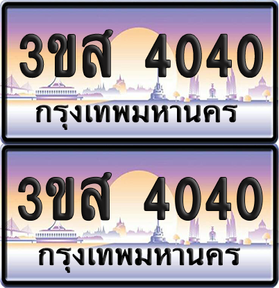 ทะเบียน 4040 ป้ายประมูล - 3ขส 4040 พร้อมส่งมอบ (เลขสวย)