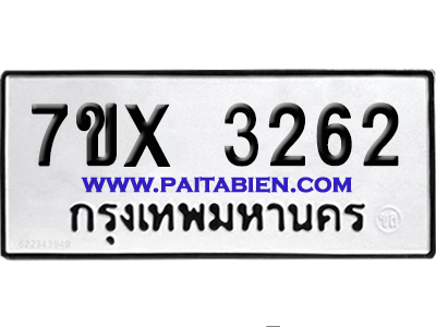 จองทะเบียนรถ 7ขx 3262 จากกรมขนส่ง อย่างถูกต้อง