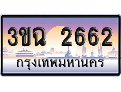 ทะเบียน 2662 ป้ายประมูล - 3ขฉ 2662 ทะเบียนเลขหาบ (4)