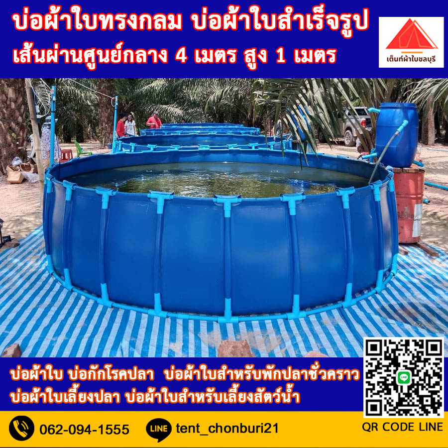 (ขนาด 4x1m )บ่อผ้าใบทรงกลม บ่อผ้าใบ บ่อผ้าใบเลี้ยงปลา บ่อผ้าใบเลี้ยงสัตว์น้ำทุกชนิด *ไม่รวมโครง*