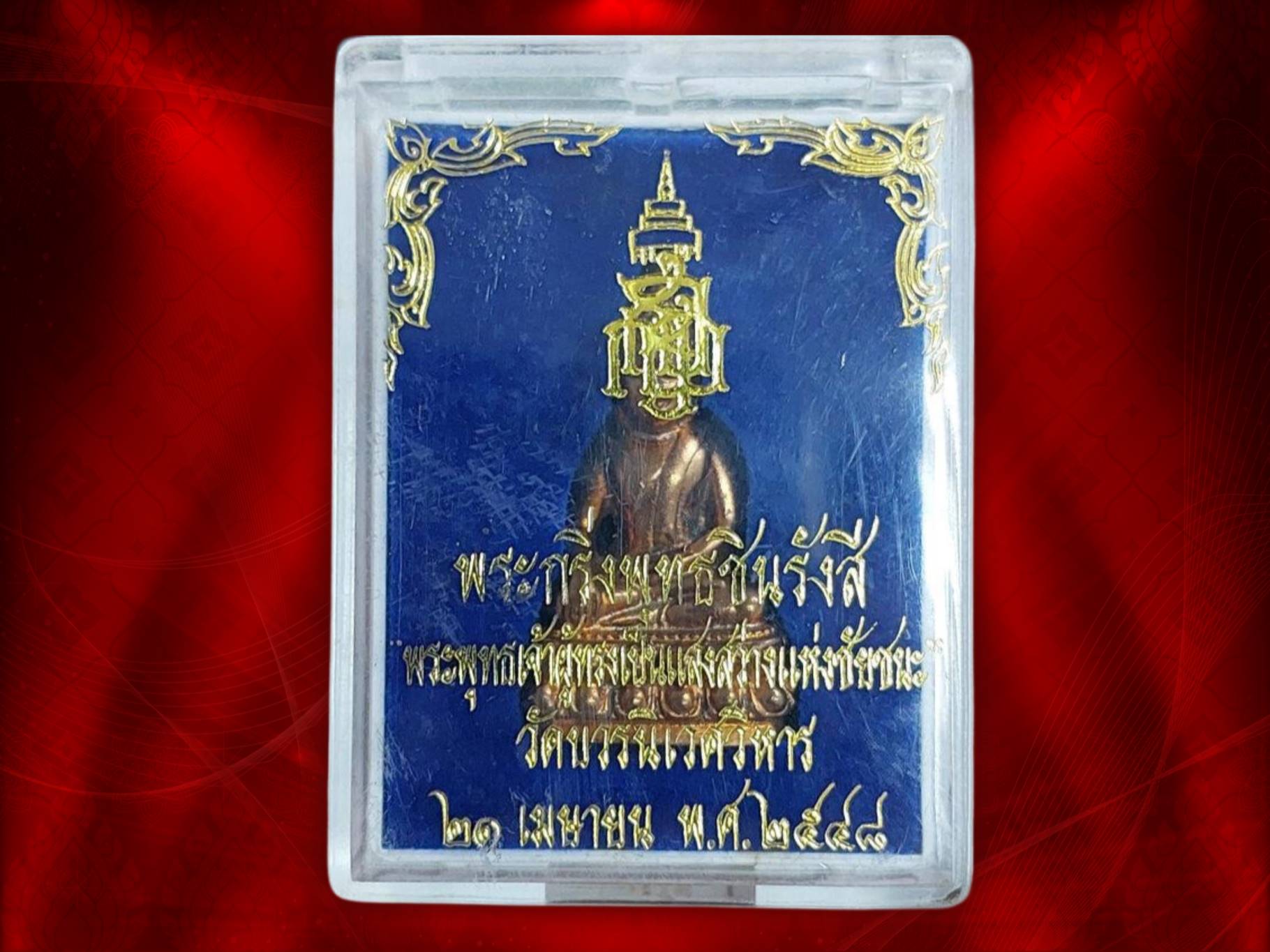 พระกริ่งพุทธชินรังสี เนื้อนวะโลหะ วัดบวรนิเวศวรวิหาร พร้อมกล่องเดิมๆ ปี 2548 สร้างเพียงแค่ 655 องค์