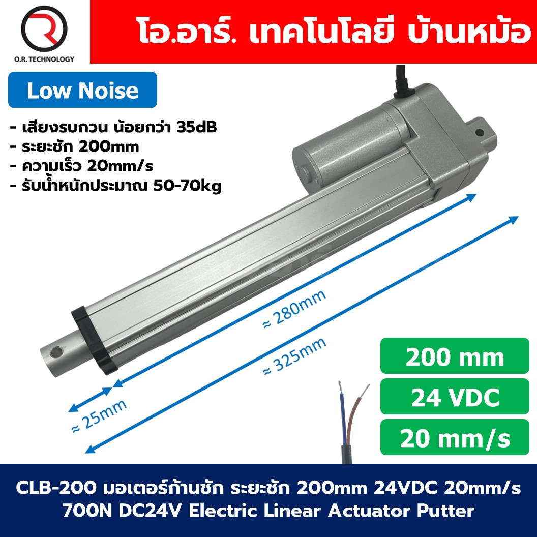 CLB-200 24VDC มอเตอร์ก้านชัก ระยะชัก 200mm 20mm/s 700N Electric Linear Actuator Low Noise เสียงรบกวนน้อย พัตเตอร์ไฟฟ้า Putter มอเตอร์แกนชัก
