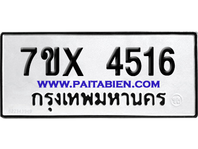 จองทะเบียนรถ 7ขx 4516 จากกรมขนส่ง อย่างถูกต้อง