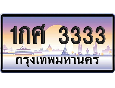 ทะเบียน 3333 ป้ายประมูล – 1กศ 3333 VIP จากกรมขนส่ง (12)