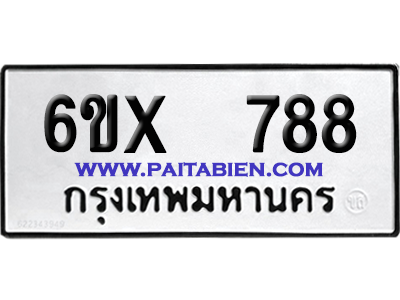 จองทะเบียนรถ 6ขx 788 จากกรมขนส่ง อย่างถูกต้อง