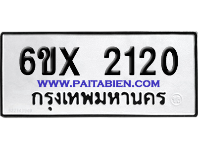 จองทะเบียนรถ 6ขx 2120 จากกรมขนส่ง อย่างถูกต้อง