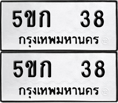เลขรถ 38 ทะเบียน 5ขก 38 ผลรวมดี 19 พร้อมส่งมอบ (เลขมงคล)