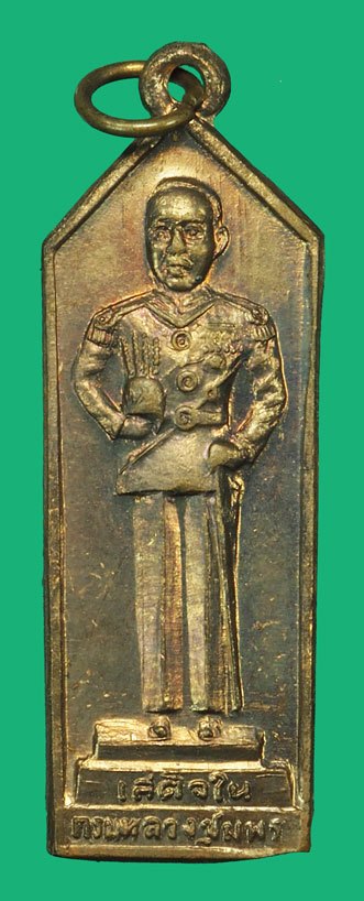 ขายแล้ว*37853 เหรียญวิญญาณรักดอกประดู่ ด้านหน้ากรมหลวงชุมพรเขตอุดมศักดิ์ หลังหลวงปู่ศุข ไม่มีโค๊ต แกะจากซีลเดิม 10