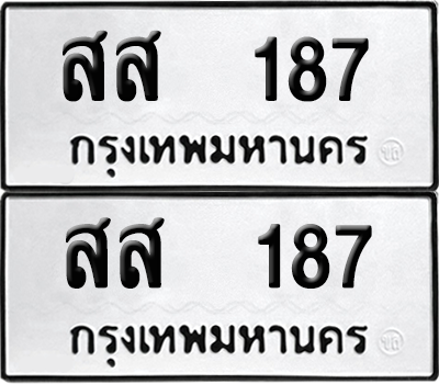 ทะเบียน 187 ทะเบียนรถ - สส 187 พร้อมส่งมอบ (8)