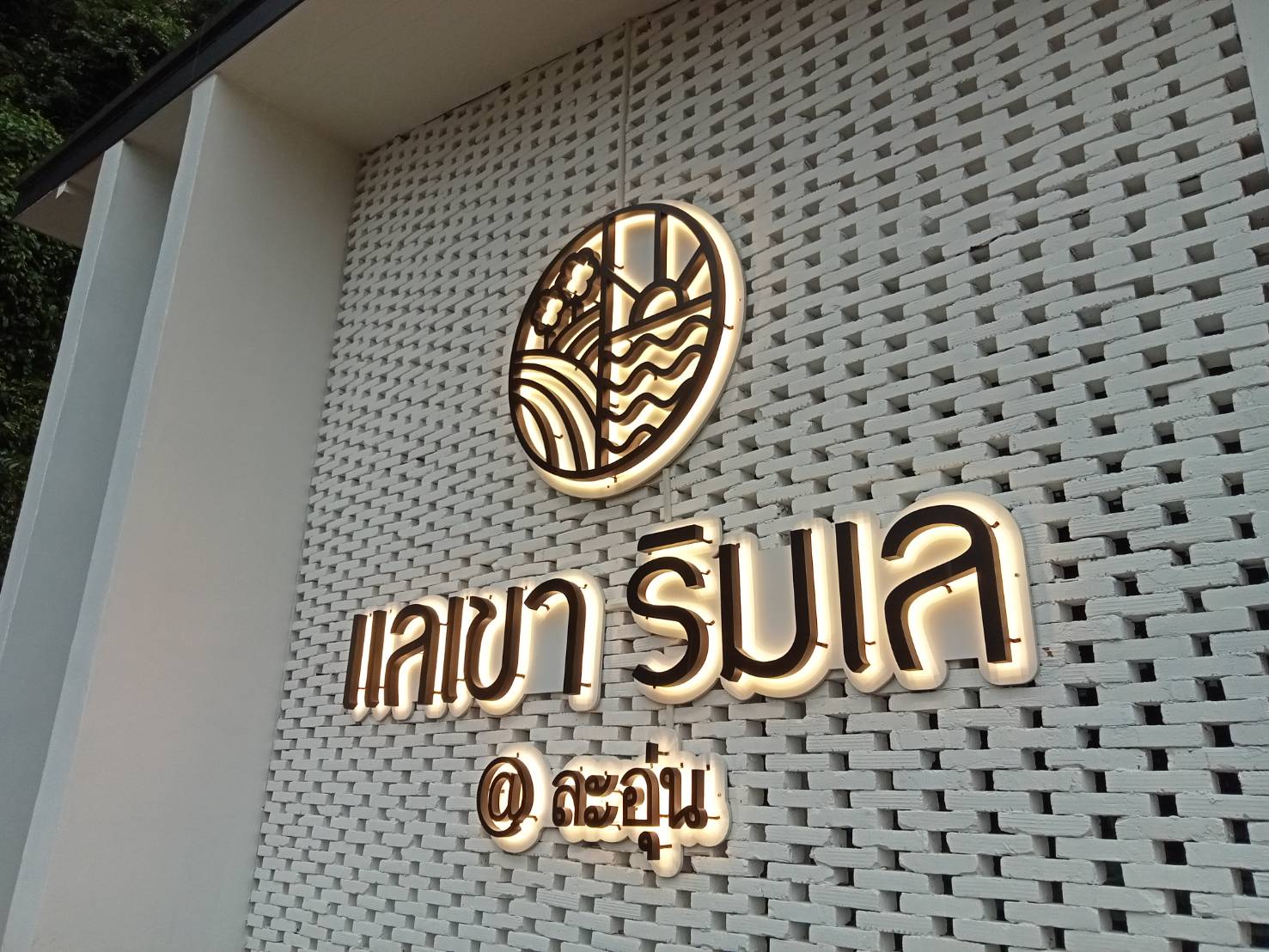 ป้ายอักษรไฟออกหลัง อักษรซิงค์ทำสีไฟออกหลัง