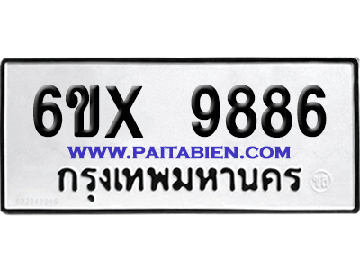 จองทะเบียนรถ 6ขx 9886 จากกรมขนส่ง อย่างถูกต้อง
