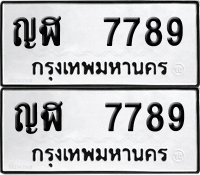 ทะเบียน 7789 ทะเบียนรถ - ญฬ 7789 ผลรวมดี 40 พร้อมส่งมอบ (12)