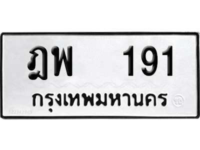 ทะเบียนรถ 191 ทะเบียน ฎพ 191 ผลรวมดี 24 พร้อมส่งมอบ (4)