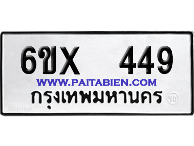 จองทะเบียนรถ 6ขx 449 จากกรมขนส่ง อย่างถูกต้อง