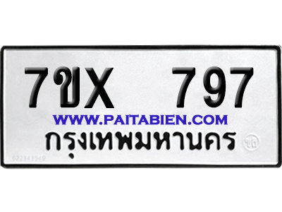 จองทะเบียนรถ 7ขx 797 จากกรมขนส่ง อย่างถูกต้อง