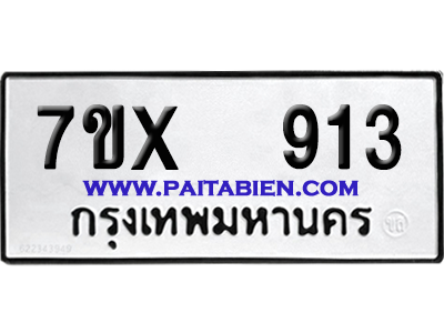 จองทะเบียนรถ 7ขx 913 จากกรมขนส่ง อย่างถูกต้อง