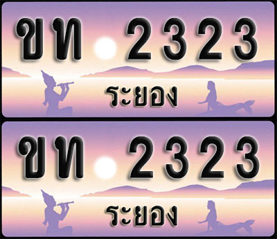 ทะเบียนรถ 2323 – ขท 2323 ระยอง (1)