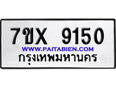 จองทะเบียนรถ 7ขx 9150 จากกรมขนส่ง อย่างถูกต้อง