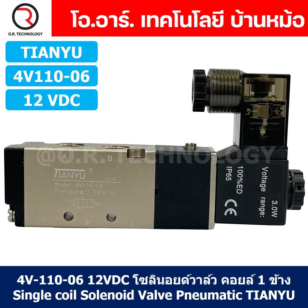 4V110-06 12VDC โซลินอยด์วาล์ว คอยล์ 1 ข้าง 5/2 Single coil Solenoid Valve Pneumatic TIANYU 4V-110-06