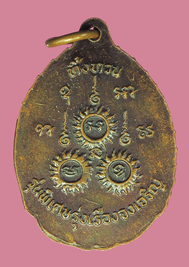 *39942 เหรียญทิ้งทวน หลวงปู่เรือง วัดเขาสามยอด ลพบุรี เนื้อทองแดง 69