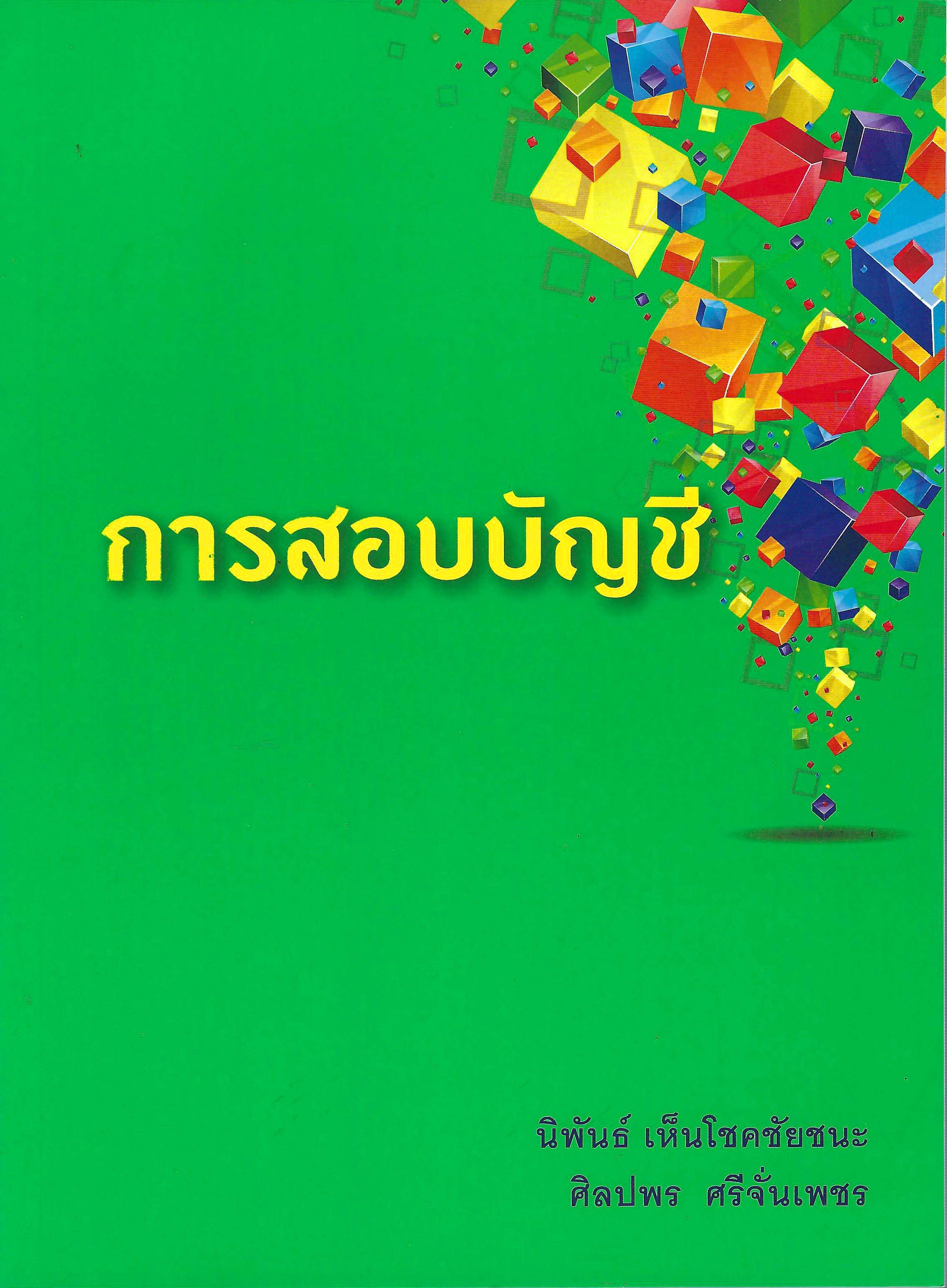 การสอบบัญชี:นิพันธ์ เห็นโชคชัยชนะและคณะ