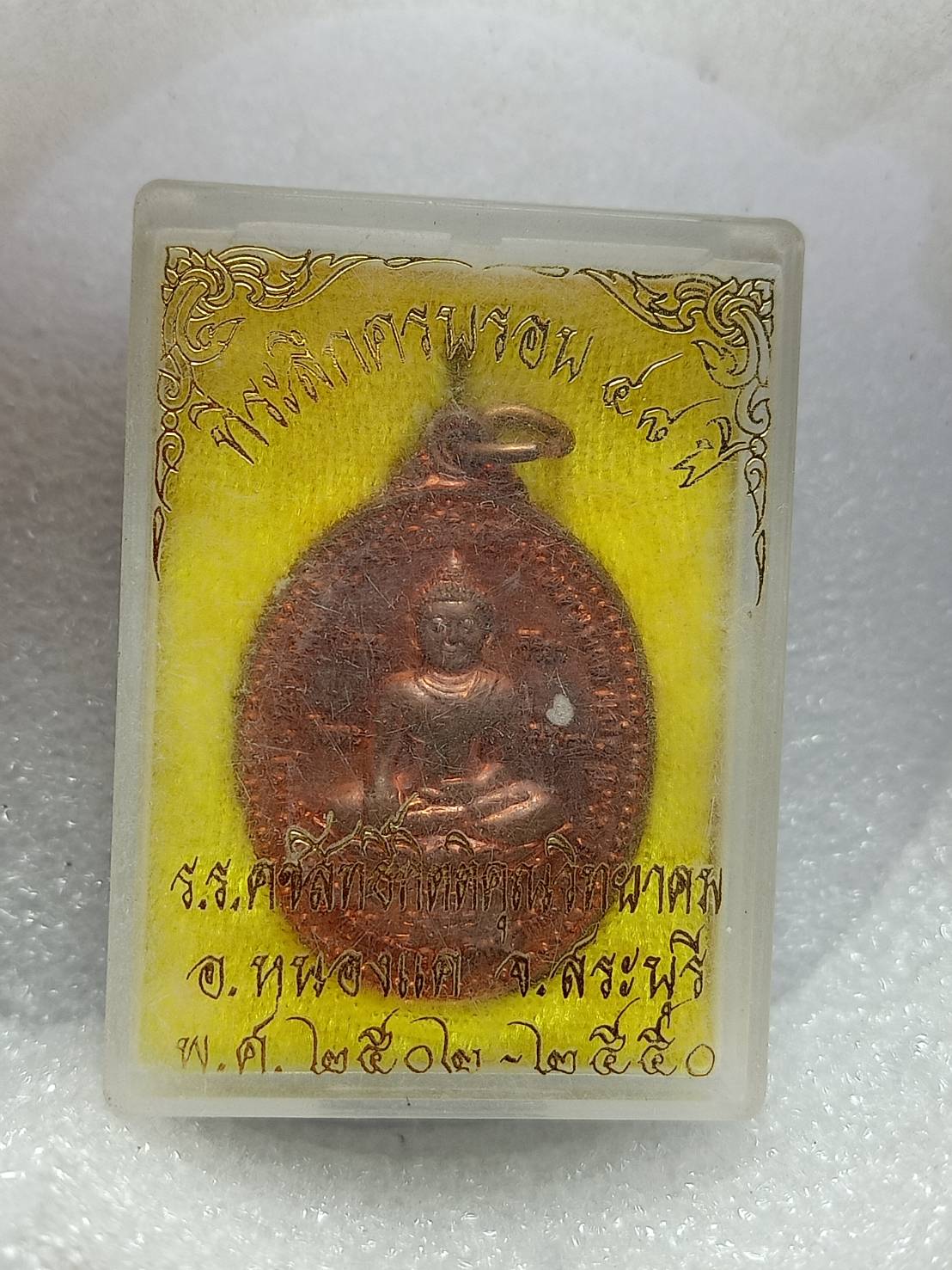เหรียญหลวงพ่อสำเร็จศักดิ์สิทธิ์ วัดหนองตาโล่ จ.สระบุรี ปี 2550 พร้อมกล่อง (SKU-10475)