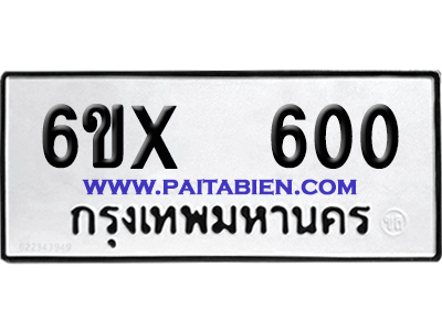 จองทะเบียนรถ 6ขx 600 จากกรมขนส่ง อย่างถูกต้อง
