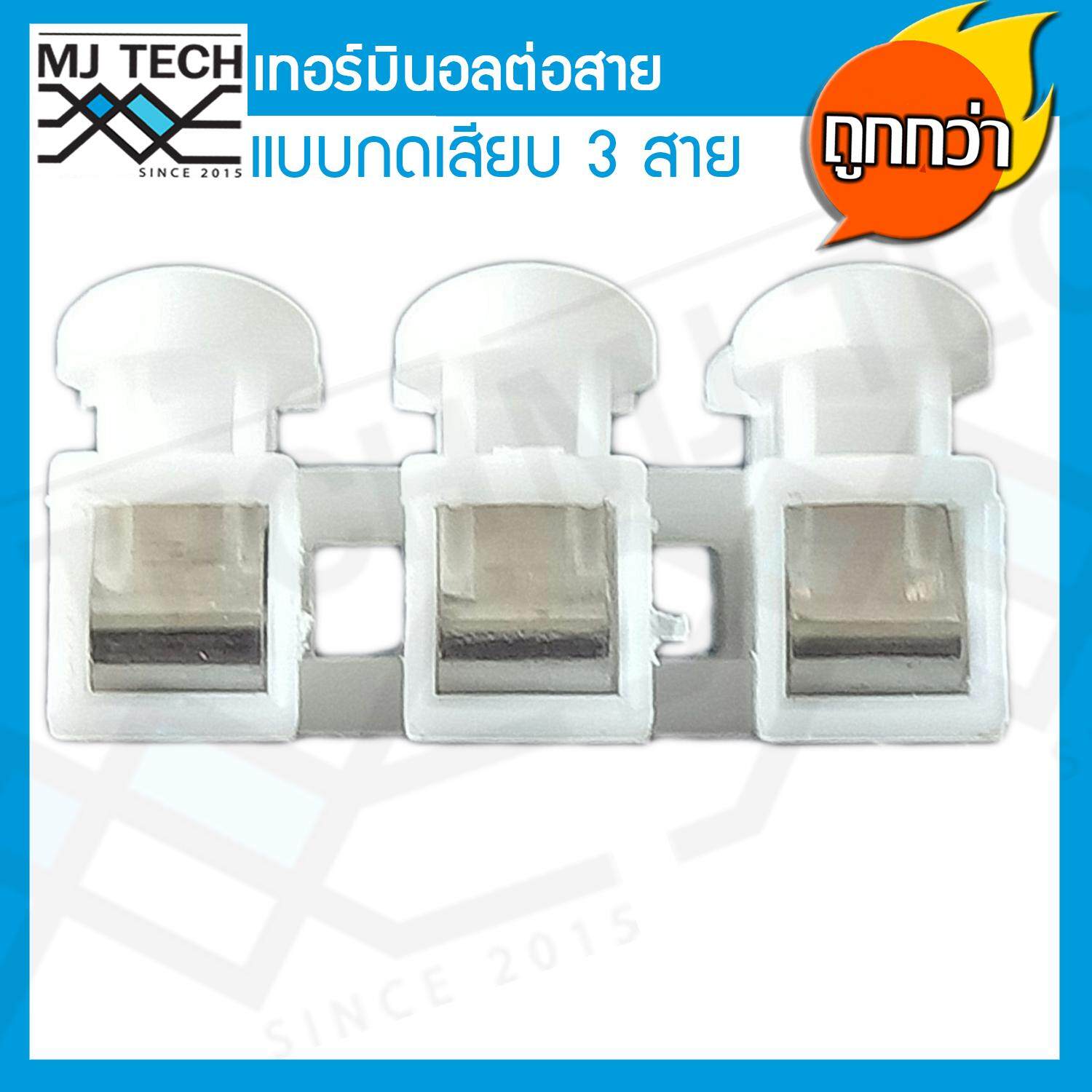 MJ-Tech เทอร์มินอล ต่อสาย แบบกดเสียบ 3 ขา
