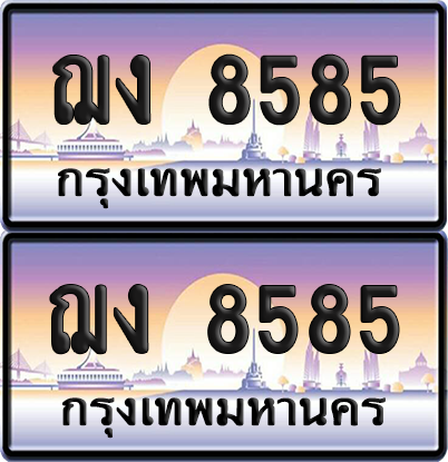ทะเบียน 8585 ป้ายประมูล - ฌง 8585 พร้อมส่งมอบ จากกรมขนส่ง (เลขสวย)