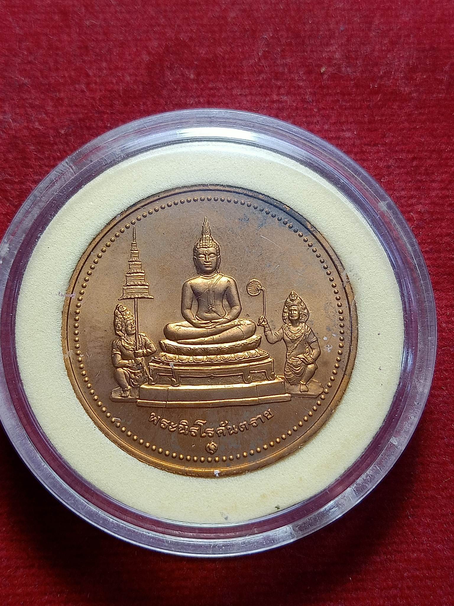 เหรียญพระนิรโรคันตราย หลังท้าวหิรัญพนาสูร โดยกรมธนารักษ์ ที่ระลึกในวโรกาสฉลองพระบรมราชสมภพครบ 120 ปี พระบาทสมเด็จพระมงกุฏเกล้าเจ้าอยู่หัว (SKU-02762)