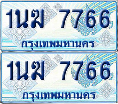 ทะเบียนรถตู้ 7766 1นฆ 7766 จากกรมขนส่ง (เลขมงคล)