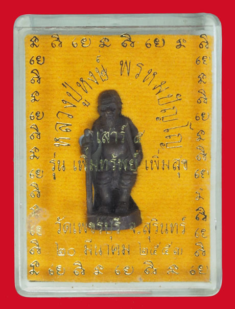 *35604 ชูชก เนื้อโลหะอาถรรพ์ หลวงปู่หงษ์ วัดเพชรบุรี อ.ปราสาท รุ่นเพิ่มทรัพย์ เพิ่มสุข ปี2553 จ.สุรินทร์ 86