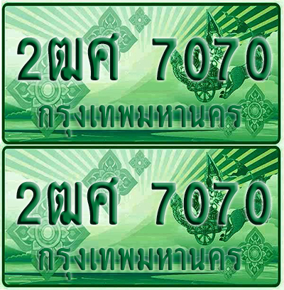 ป้ายประมูล 7070 เลขรถ 2ฒศ 7070 กระบะแคป (1)