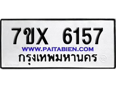 จองทะเบียนรถ 7ขx 6157 จากกรมขนส่ง อย่างถูกต้อง