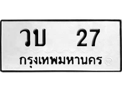 ทะเบียนรถ 27 ทะเบียน วบ 27 พร้อมส่งมอบ (8)
