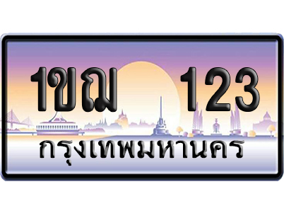 ทะเบียน 123 ป้ายประมูล – 1ขฌ 123 ผลรวมดี 14 เลขเรียง (5)