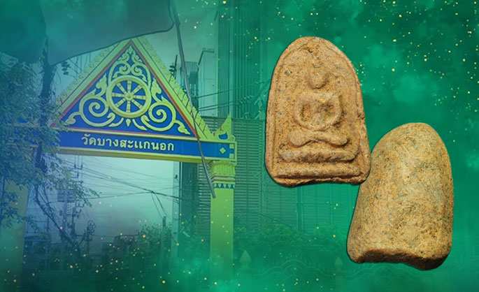 ขายแล้ว*35168 พระกรุ วัดบางสะแกนอก ธนบุรี เนื้อดิน (ลิ้งคมชัดลึก พิมพ์นี้จะมียันต์อยู่ข้างๆ พระกรรณ ดูในพระเครื่องคมชัดลึก https://www.komchadluek.net/amulet/52328