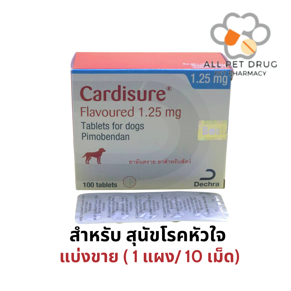 ยาโรคหัวใจสำหรับ สุนัข คาร์ดีชัวร์ 1.25 mg (1 แผง /10 เม็ด )
