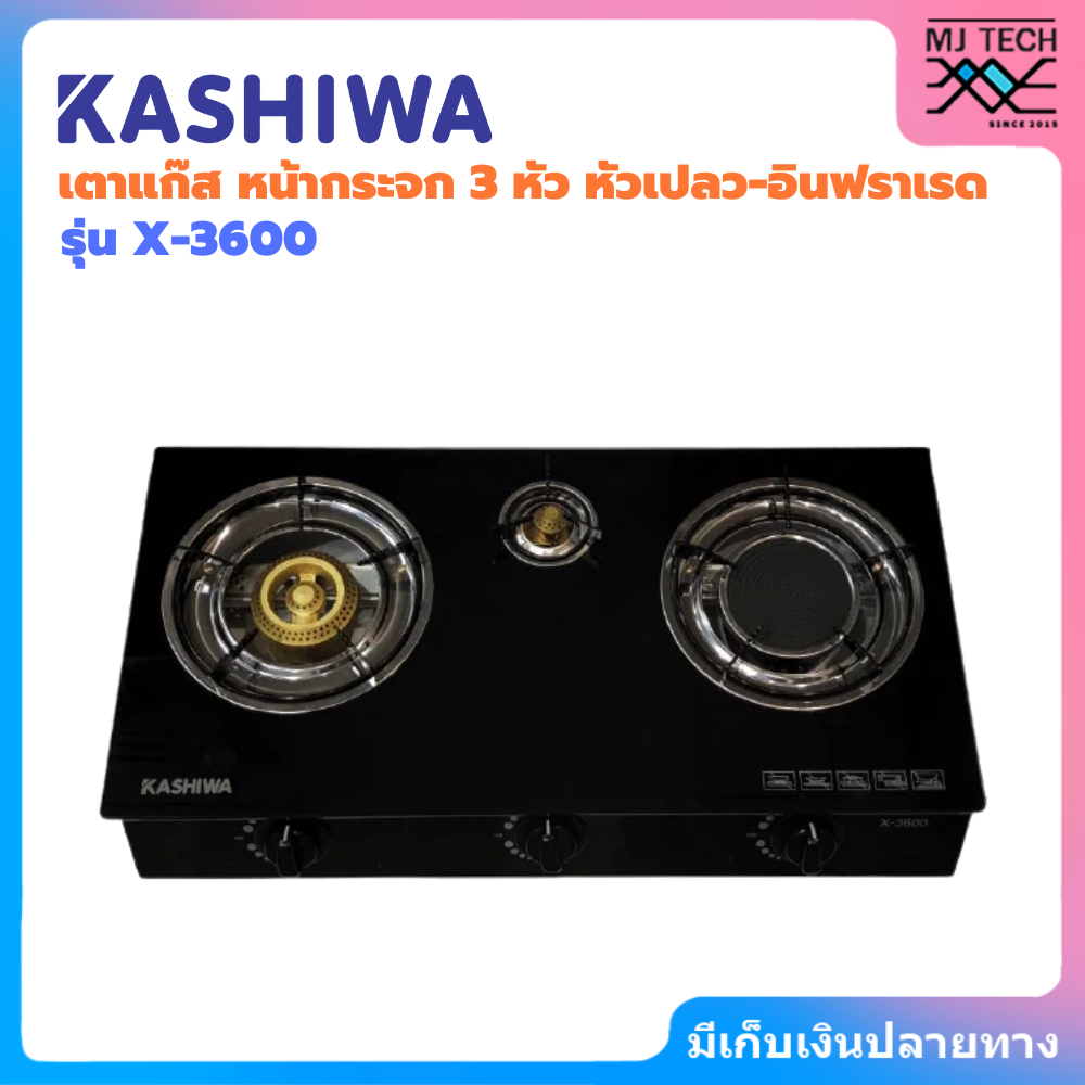 KASHIWA เตาแก๊ส หน้ากระจก 3 หัว หัวเปลว-อินฟราเรด | รุ่น X-3600
