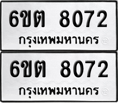 ทะเบียน 8072 เลขทะเบียน - 6ขต 8072 พร้อมส่งมอบ จากกรมขนส่ง (1)