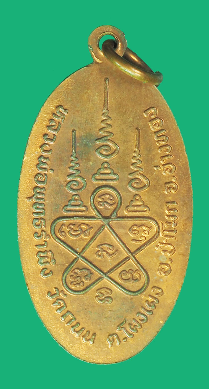 *38764เหรียญหลวงพ่อพุทธรำพึง วัดถนน ป่าโมก อ่างทอง เนื้่อทองแดง 89