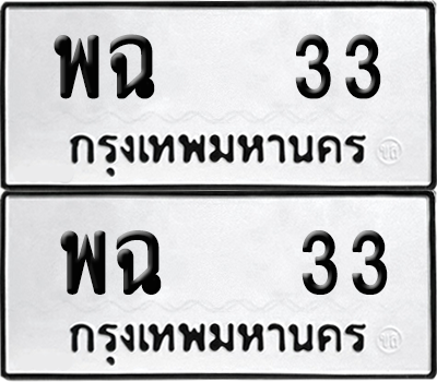 เลขรถ 33 ทะเบียน พฉ 33 ผลรวมดี 19 พร้อมส่งมอบ (เลขมงคล)
