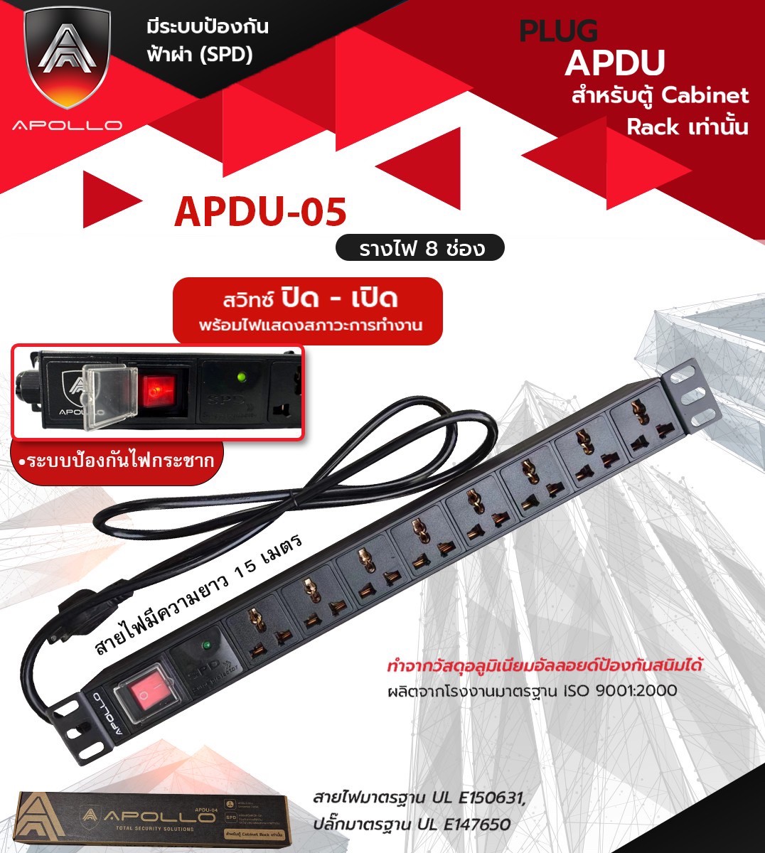 ปลั๊ก PDU 8 ช่อง (กันฟ้าผ่า) APDU-05